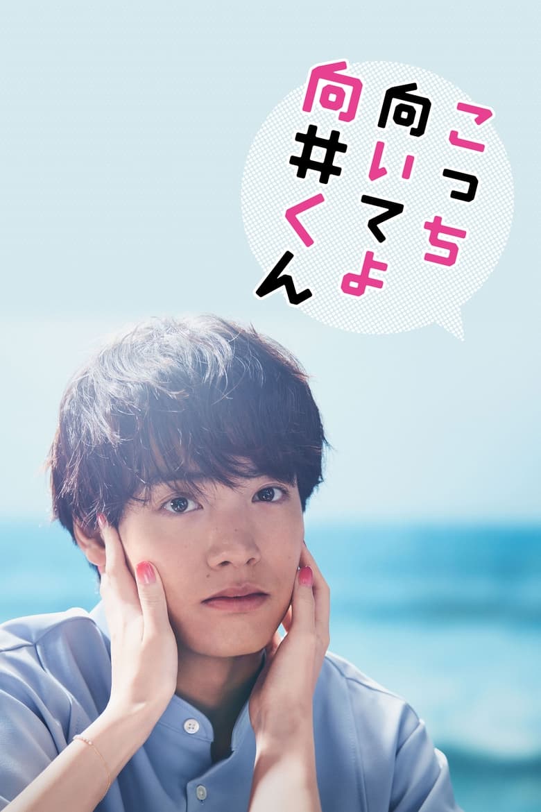Kocchi Muite yo Mukai-kun (2023)
