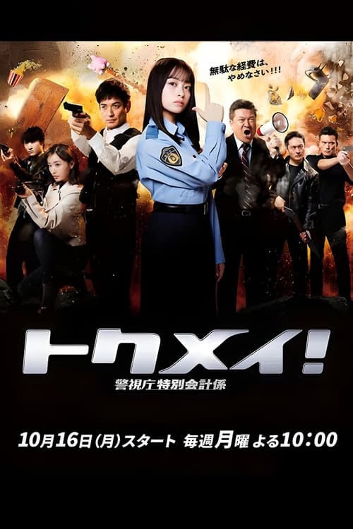 Tokumei! Keishicho Tokubetsu Kaikeigakari (2023) Season 1