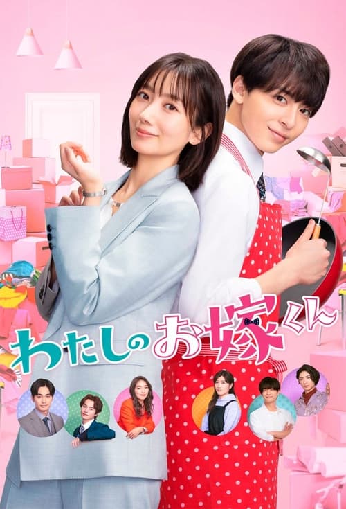 Watashi no Oyome-kun (2023) Season 1