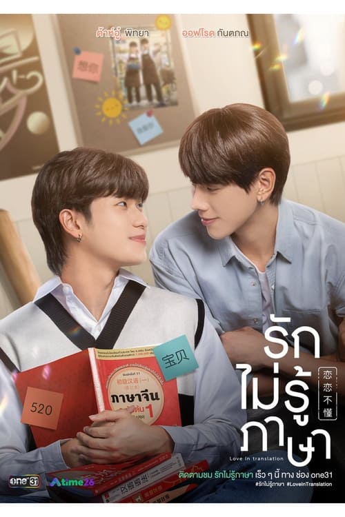 Love in Translation (2023) Season 1
