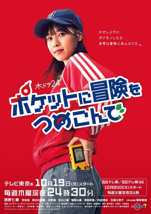 Pocket ni Boken wo Tsumekonde (2023) Season 1